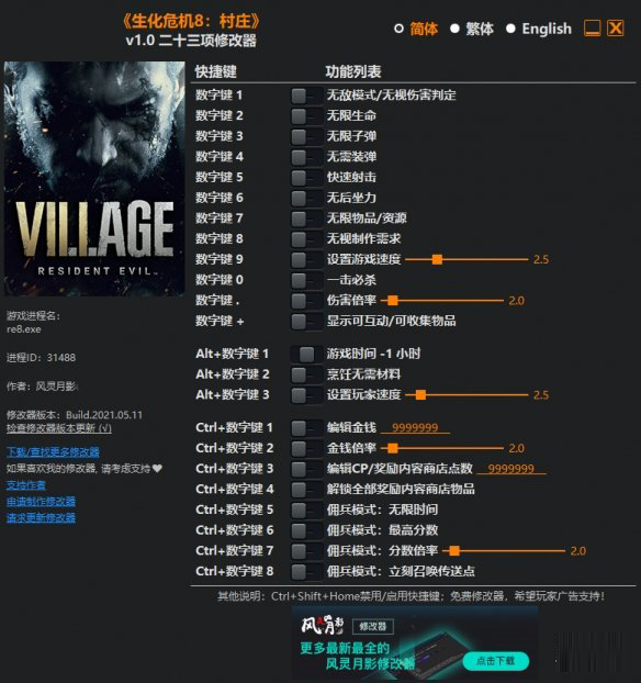 生化危机8二十三项修改器风灵月影版