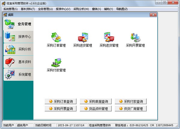 佳宜采购管理软件企业版