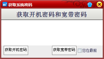 获取系统密码绿色版