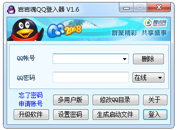 岩岩魂QQ登入器绿色版