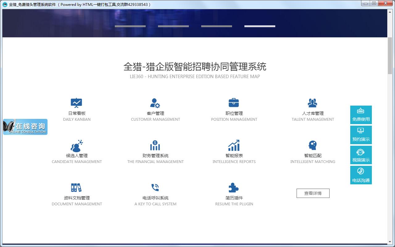 全猎免费猎头<a href=https://www.officeba.com.cn/tag/guanlixitong/ target=_blank class=infotextkey>管理系统</a>软件（全猎猎头系统） 官方版