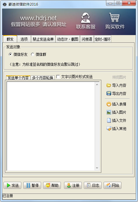 豪迪微信群发器2016绿色版