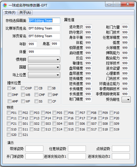 一球成名存档修改器绿色免费版