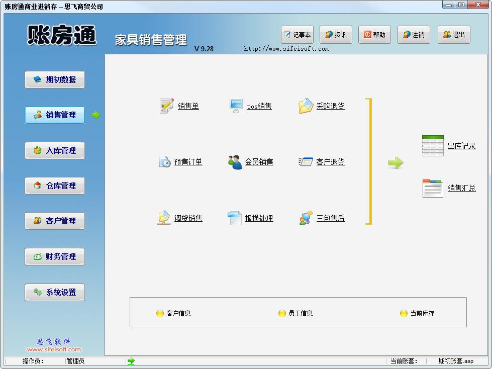 思飞账房通家具销售管理官方安装版