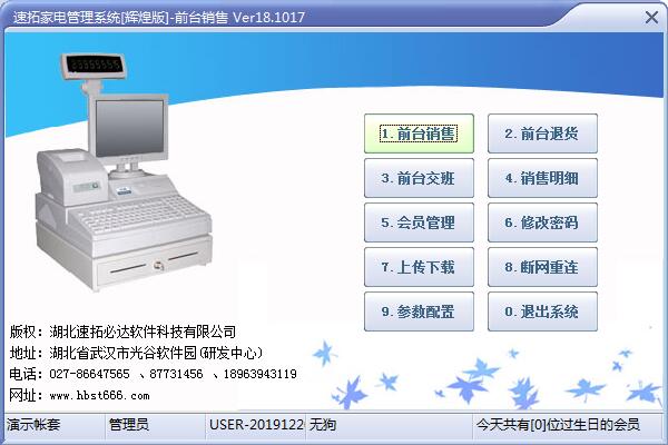 速拓家电<a href=https://www.officeba.com.cn/tag/guanlixitong/ target=_blank class=infotextkey>管理系统</a>辉煌版