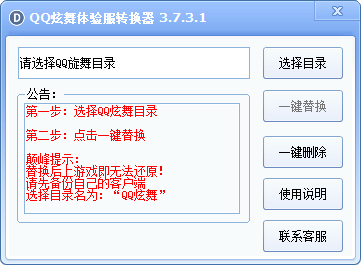 颠峰QQ炫舞体验服转换器绿色版