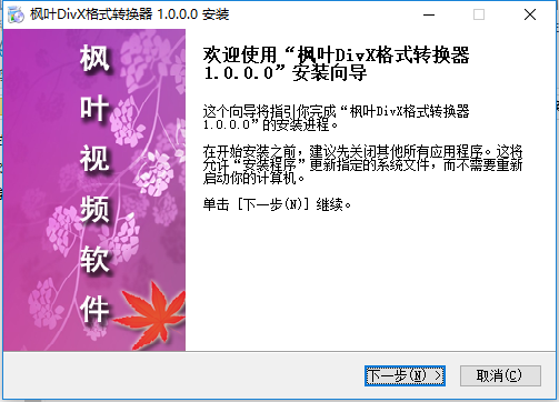 枫叶DIVX<a href=https://www.officeba.com.cn/tag/geshizhuanhuanqi/ target=_blank class=infotextkey>格式转换器</a>官方版