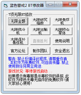 蓝色警戒2修改器+8绿色版