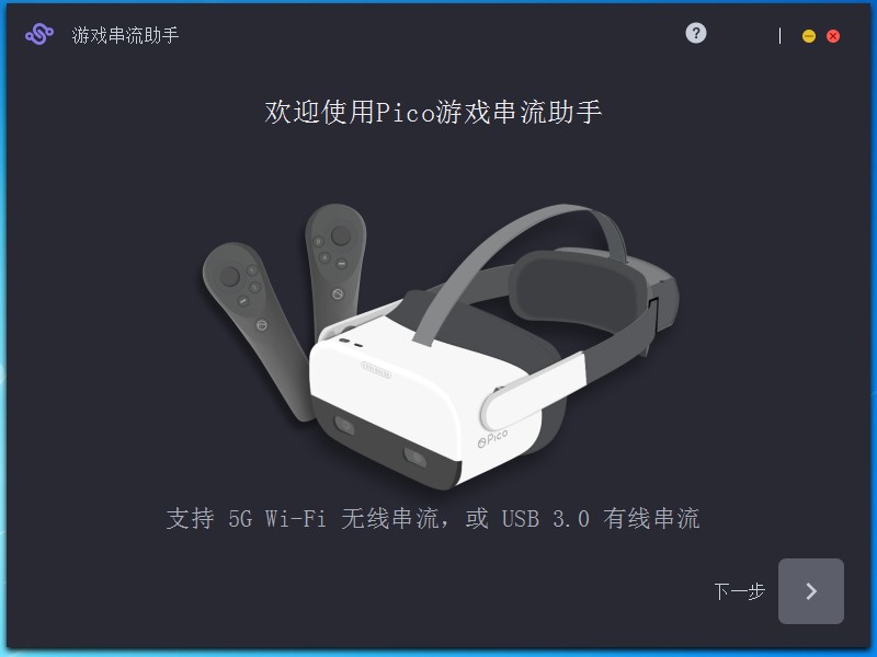 Pico游戏串流助手官方安装版