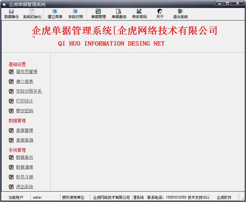 企虎单据<a href=https://www.officeba.com.cn/tag/guanlixitong/ target=_blank class=infotextkey>管理系统</a>官方安装版