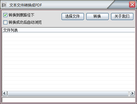 文本文件转换成PDF工具绿色版