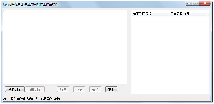 词库伪原创软件绿色版