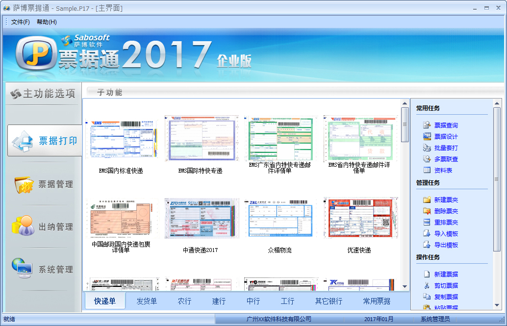 萨博票据通2017企业版