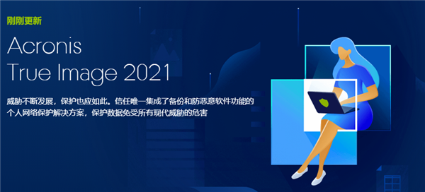 Acronis True Image 2021免费版