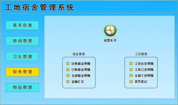 工地宿舍<a href=https://www.officeba.com.cn/tag/guanlixitong/ target=_blank class=infotextkey>管理系统</a>官方版