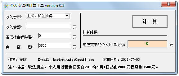 个人所得税计算工具绿色版