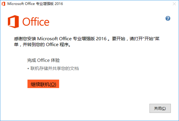 Microsoft office 2016 专业增强版