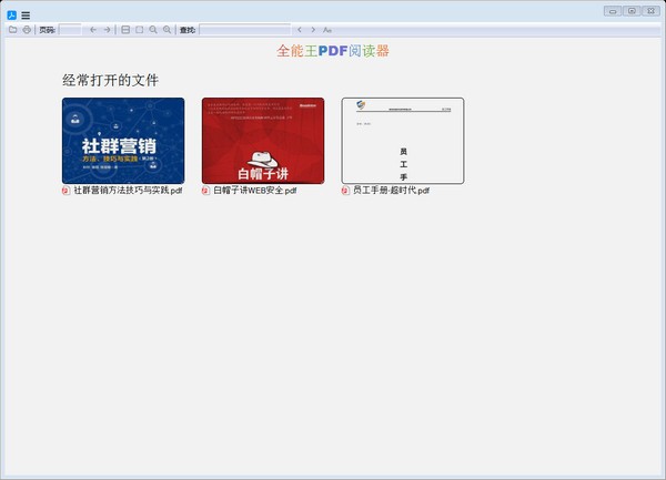 全能王PDF阅读器官方版