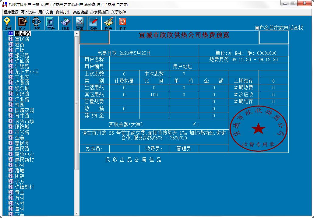 欣欣供热公司热费管理系统绿色版