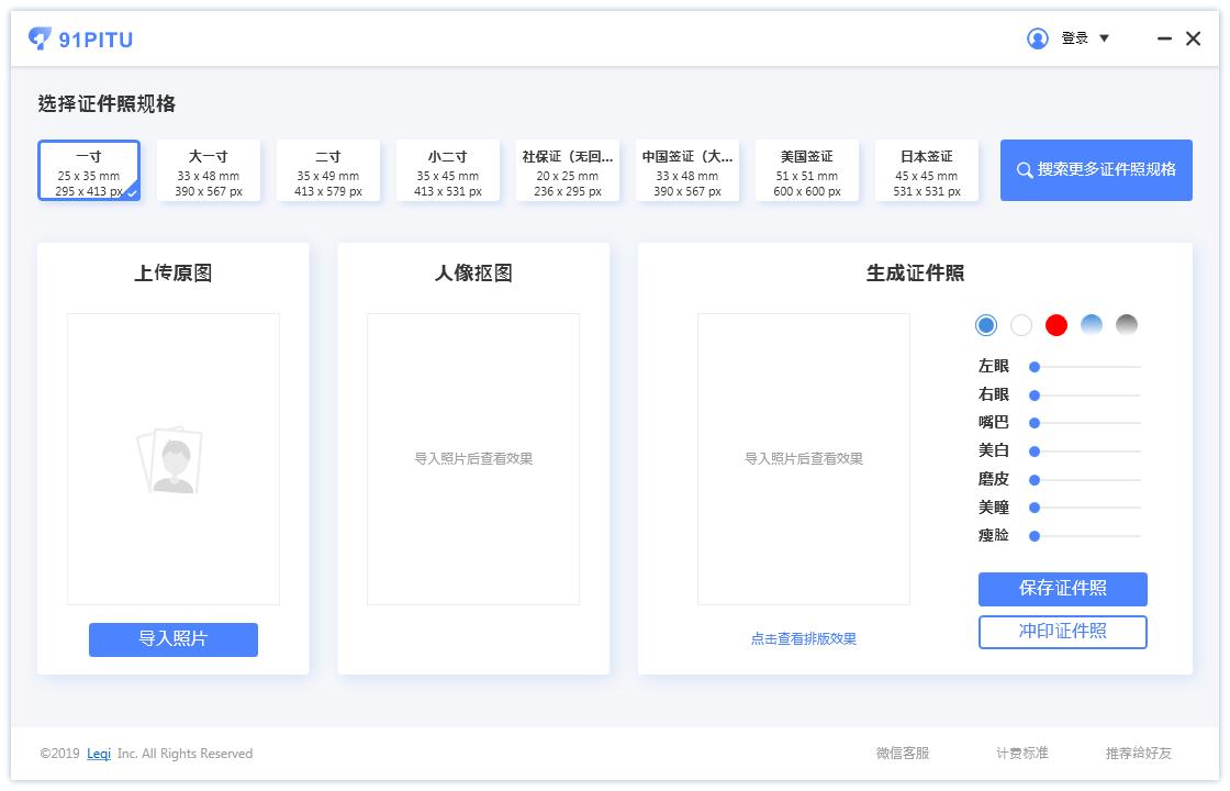 91PITU官方安装版(证件照制作软件)