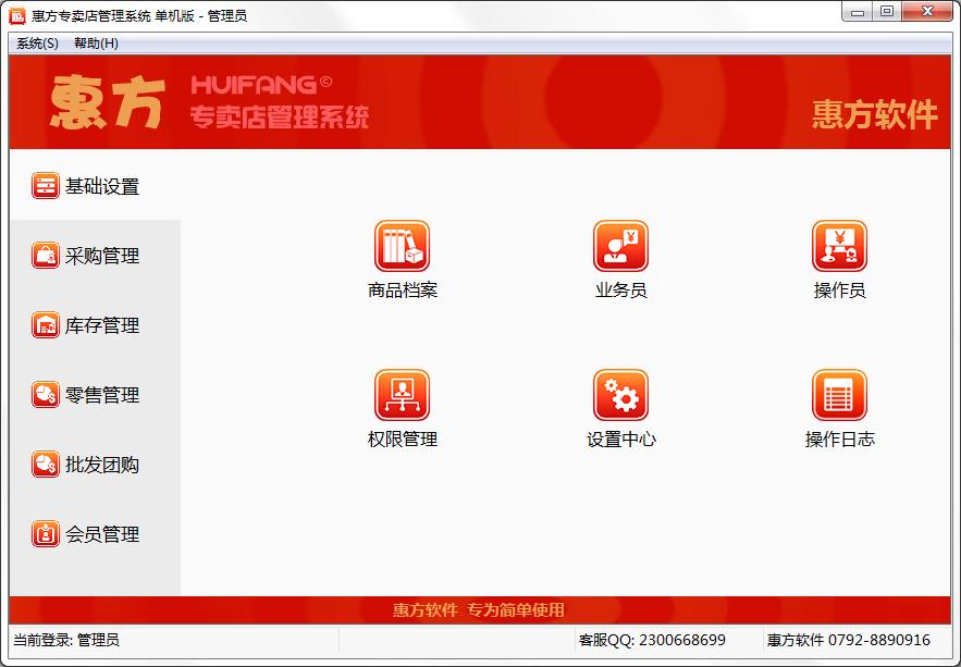 惠方专卖店管理系统单机版
