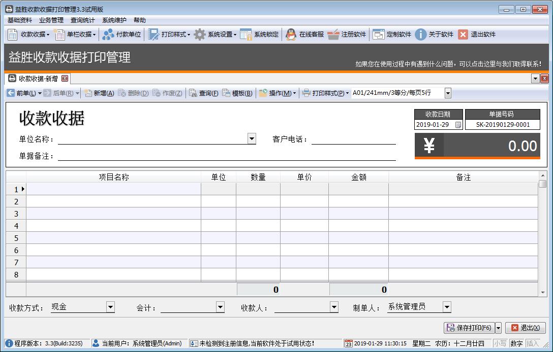 益胜收款收据打印管理官方安装版