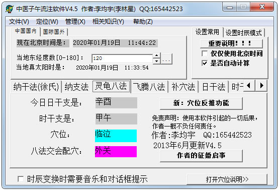 中医子午流注软件绿色版