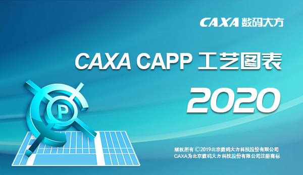 CAXA CAPP工艺图表2020完整安装包官方版
