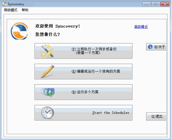 Syncovery Pro最新版(实时自动备份工具)