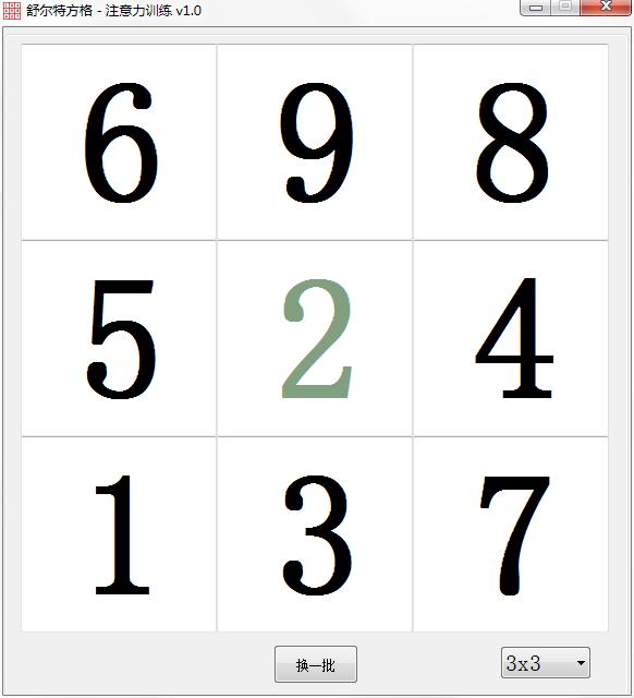 舒尔特方格注意力训练软件绿色中文版