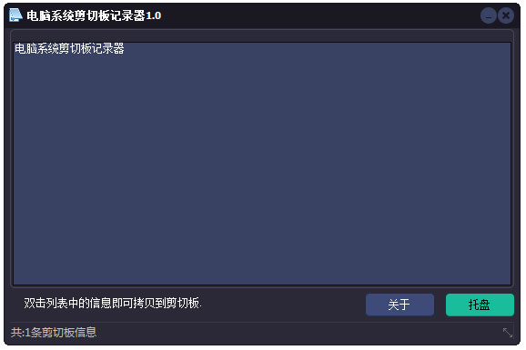 电脑系统剪切板记录器绿色版