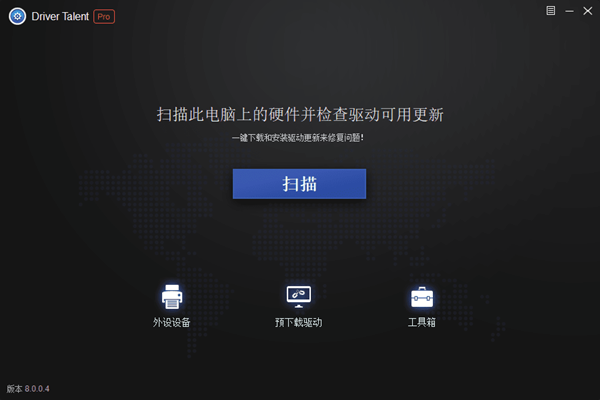 Driver Talent Pro中文便携版