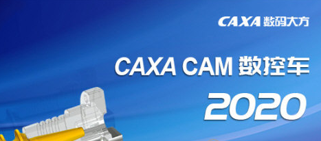 CAXA CAD电子图版2020免费版