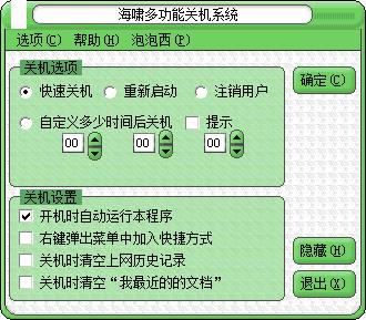 海啸多功能关机系统官方版