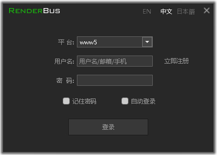 Renderbus中英文安装版