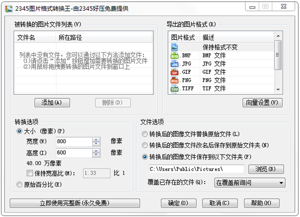 2345图片格式转换王绿色版