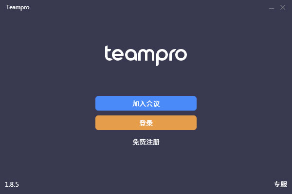 Teampro官方安装版(智能视频协作平台)