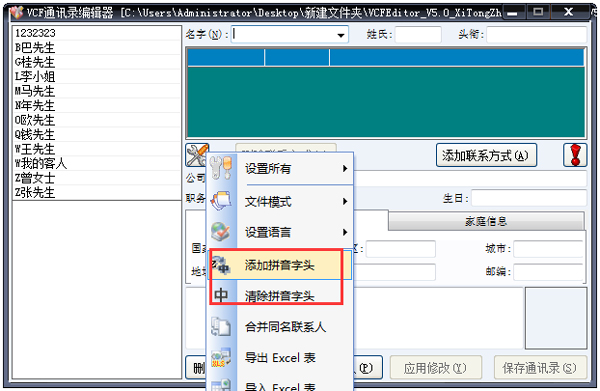 VCF通讯录编辑器绿色版