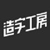 造字工房字体包官方版