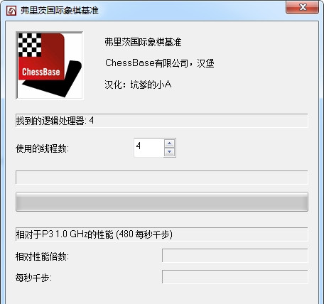 Fritz Chess Benchmark中文版(cpu性能测试工具)