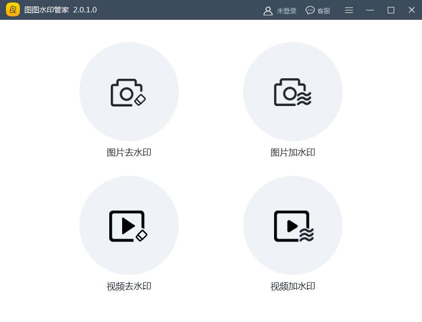 图图去水印软件（图图橡皮）V2.0.1.0 官方安装版