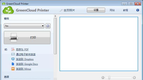 GreenCloud Printer免费版(虚拟打印机软件)