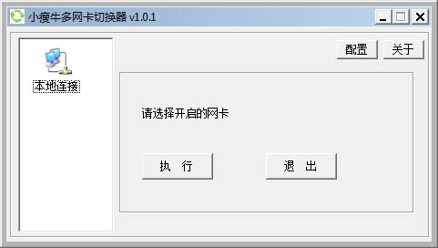 小瘦牛多网卡切换器