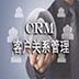 致优CRM官方版(客户关系管理系统)