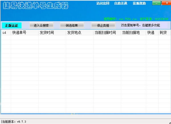 捷易快递单号生成器绿色版