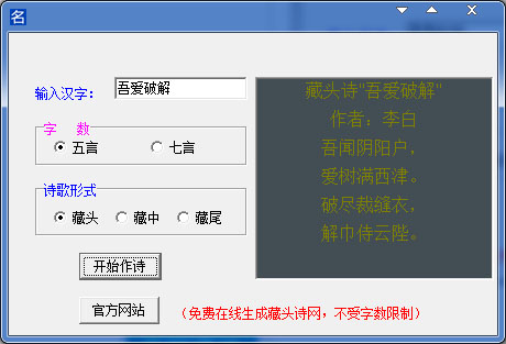 吾爱破解藏头诗生成器<a href=https://www.officeba.com.cn/tag/lvseban/ target=_blank class=infotextkey>绿色版</a>