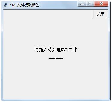 KML文件提取标签工具绿色版