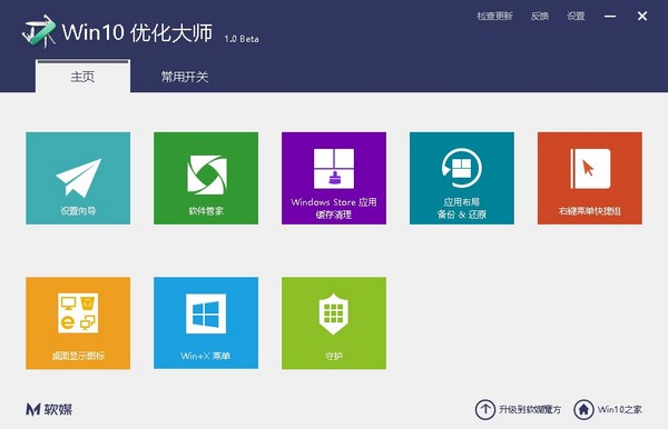 Win10优化大师beta