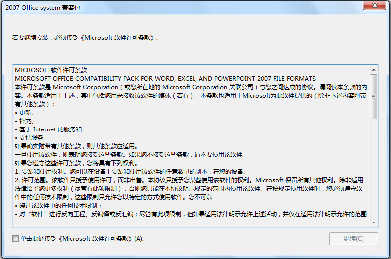 Office2007兼容包（2007 Office system 兼容包）免费安装版