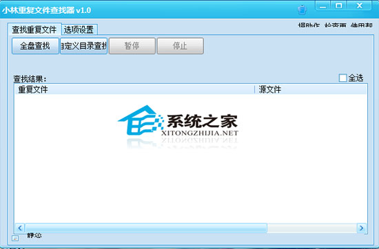 小林重复文件查找器 1.0 绿色免费版